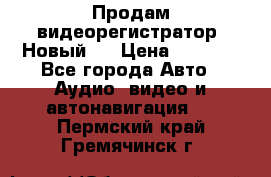 Продам видеорегистратор. Новый.  › Цена ­ 2 500 - Все города Авто » Аудио, видео и автонавигация   . Пермский край,Гремячинск г.